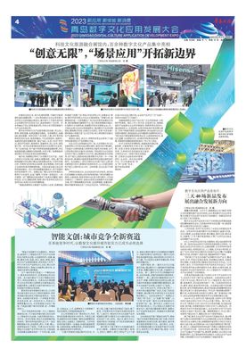 雙向賦能，'數(shù)文融合'帶來(lái)大流量——2023青島數(shù)字文化應(yīng)用發(fā)展大會(huì)聚焦數(shù)字文化創(chuàng)意內(nèi)容應(yīng)用服務(wù)
